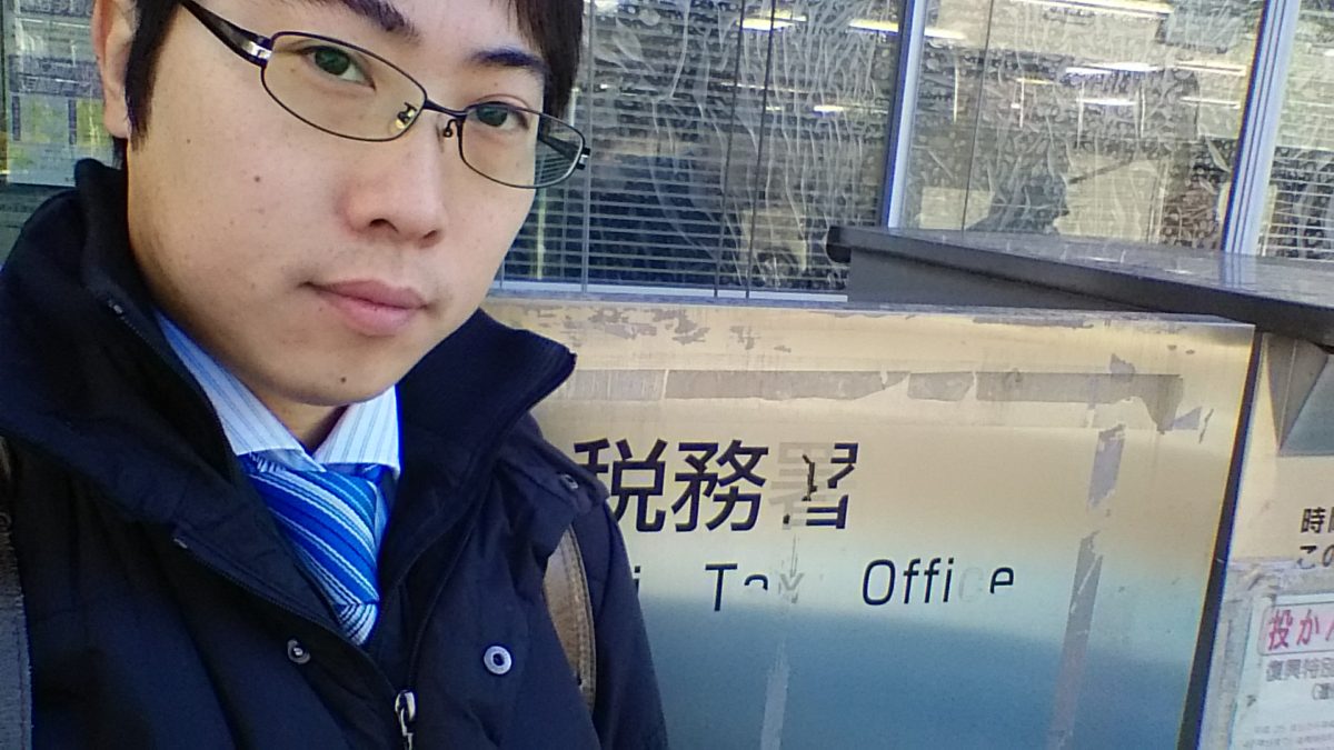 個人事業主 開業届を提出しました。